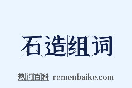 石造组词是什么意思的图片